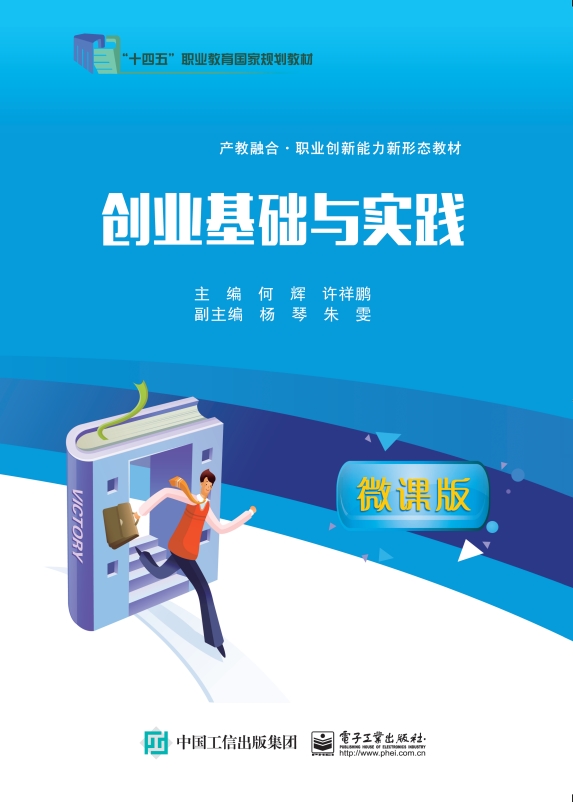 创业基础与实践（微课版）（职业教育“十四五”国家规划教材）